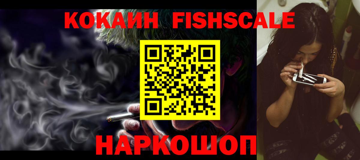 КОКАИН FishScale  Вход с VPN  Ленинск-Кузнецкий  Кокаин Перу 