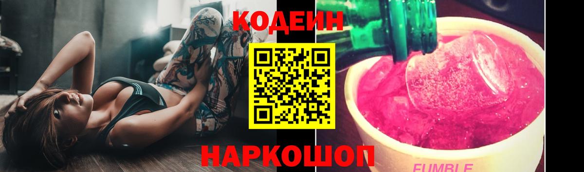 Codein напиток Lean (лин)  Codein Purple Drank  Ленинск-Кузнецкий  Вход с VPN 